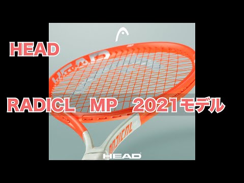 【ラジカルMP】HEAD RADICALの新作を今更レビュー