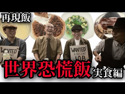 【再現飯】世界恐慌飯　実食編　１９３０年代のアメリカの食事再現と当時の出来事