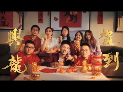 【兴龙驾到】 ♪ NEZO 2024 新年单曲 ♪ 【NEZO Offical MV】