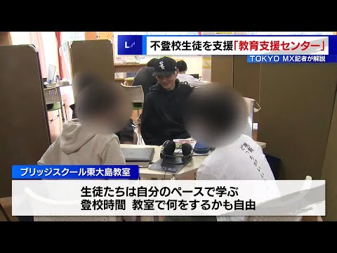 ＜都内で過去最多“不登校生徒”への支援＞（1）指導員による個別指導も…「教育支援センター」とは？