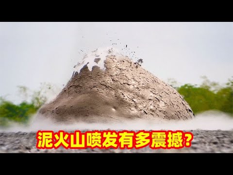 泥火山喷发会发生什么？泥浆气泡爆破有点可怕