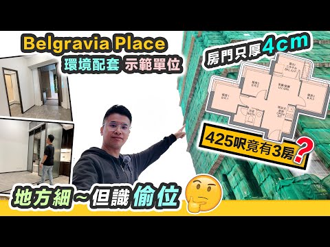 【Belgravia Place】425呎三房夠住嗎❓房門只厚 4cm😲全面撒辣後第一個新盤｜示範單位設計｜地盤視察遊走兩站之間｜2024財政預算案｜黑糯米特約睇樓 CC 中文字幕