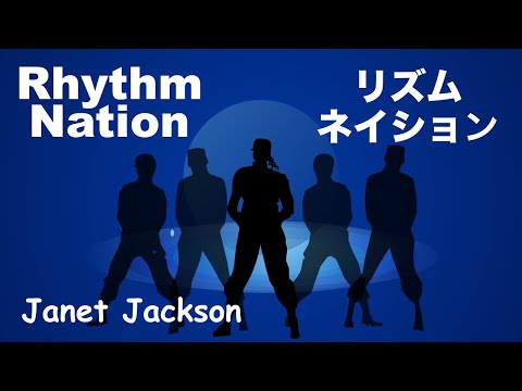 Rhythm Nation - Lyrics - リズム ネイション - 日本語訳詞 - Japanese translation - Janet Jackson