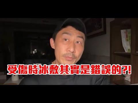 【楷教練直播精華】受傷後冰敷其實是錯誤的方式？！