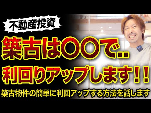 【不動産投資】築古物件の簡単に利回アップする方法3選⤴︎