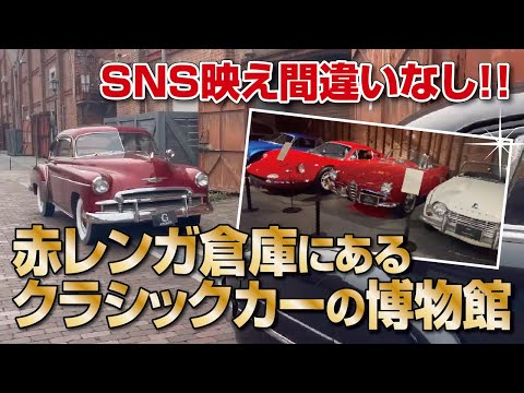 【大阪港】絶対行ってほしい!!SNS映え間違いなし!!赤レンガ倉庫のクラシックカー博物館【GLION MUSEUM】