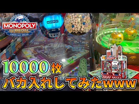 【新作メダルゲーム】モノポリーメダルに10000枚バカ入れしてみたwww【前編】【MONOPOLY THE MEDAL】