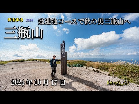 【三瓶山－姫逃池コースで秋の男三瓶山へ－】野山歩き2024