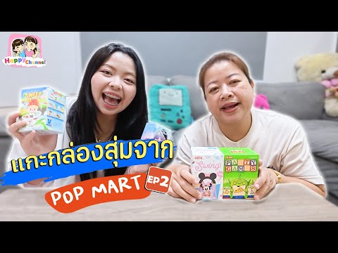 แกะกล่องสุ่มจากร้าน POP MART มีแต่ของน่ารัก Happy Channel