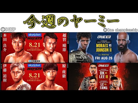 【今週のヤーミー】DEEP109、ONE Fight Night 1他