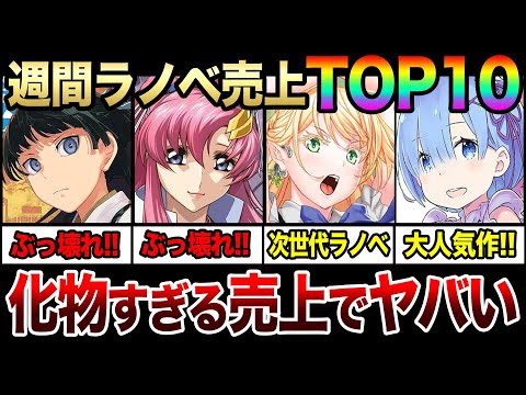 週間ラノベ売上ランキングTOP10‼｜化物すぎる売上でランキングが壊れてしまう！【薬屋のひとりごと／ガンダムSEED／リゼロ／マジエク】【2024年3月第5週目】