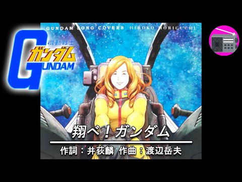 【アニソン】森口博子 - 翔べ！ガンダム（アニメ『機動戦士ガンダム』のOPテーマ, オリジナル：池田鴻）