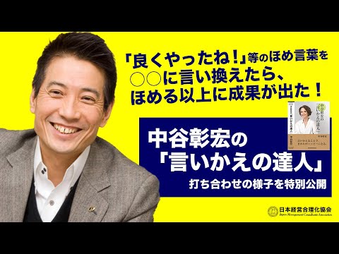 【中谷彰宏】評価言葉、ほめ言葉を○○に言い換えたら《ほめる以上に成果》が出た｜「中谷彰宏の言い換えの達人」企画・打ち合わせの様子