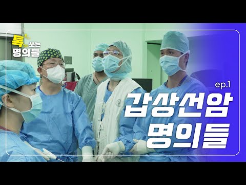 모두가 인정하는 자랑스런 K-닥터 | 세계 1위 갑상선암 대가들 EP.1 | 톡쏘는 명의들💘