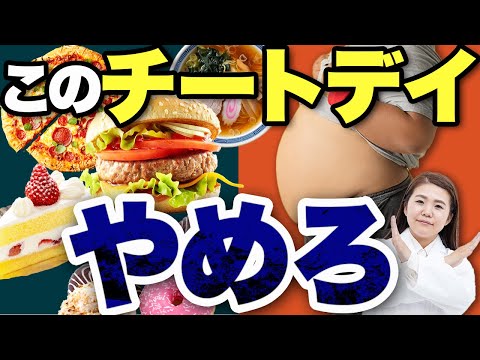 【やめろ】間違ったチートデイはダイエットの逆効果になります