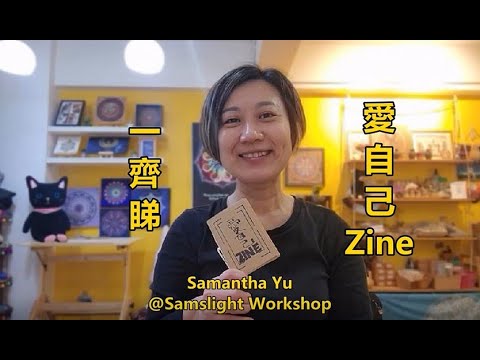 【愛自己Zine】一本獨立創作及出版的小雜誌｜二十個愛自己的小點子 ｜Samantha Yu ｜Samslight Workshop