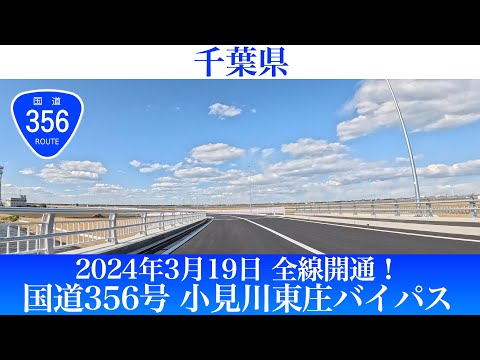 2024年3月19日全線開通！千葉県 国道356号小見川東庄バイパス[車載動画]