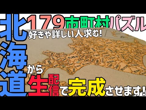 【チャンネル登録者1000人記念】北海道市町村パズルを生配信で完成まで挑戦します