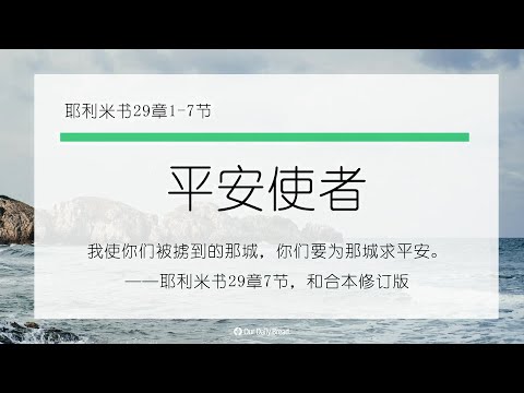 11月23日《灵命日粮》文章视频-平安使者