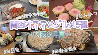 【グルメ編】大阪&兵庫のオススメご飯屋さん5選ご紹介🍴とんかつ/蕎麦/鉄板焼き/お好み焼き/地中海料理/ｼﾞｪﾗｰﾄ