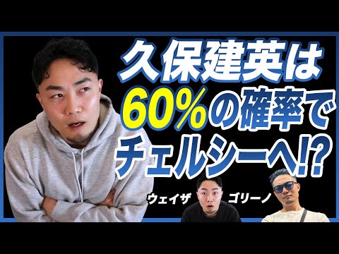 【徹底考察】久保建英のチェルシー移籍は60%もあるのか?