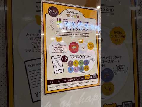 [30th anniversary collaboration with Rilakkuma] Get a tin coaster at CAFÉ de CRIÉ! #shorts #campaign