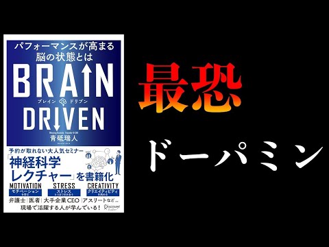 【特別編】ドーパミンが人を操る3つの理由【逆に利用すれば人生イージー】BRAIN DRIVEN　パフォーマンスが高まる脳の状態とは他