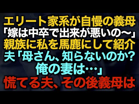 【スカッとする話】エリート家系が自慢の義母「嫁は中卒で出来が悪いの〜」親族に私を馬鹿にして紹介「母さん、知らないのか？俺の妻は…」慌てる夫、そして義母は…【修羅場】