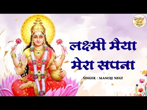 Mera Sapna Sakar Kar Do (लक्ष्मी मैया मेरा सपना साकार करदो) | Lakshmi Devi Songs | Laxmi Bhajan