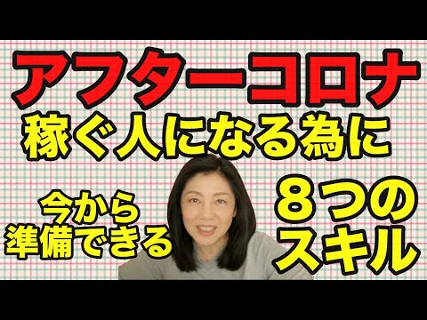 【アフターコロナ】稼ぐ人になる｜身に付けておきたい８つのスキル