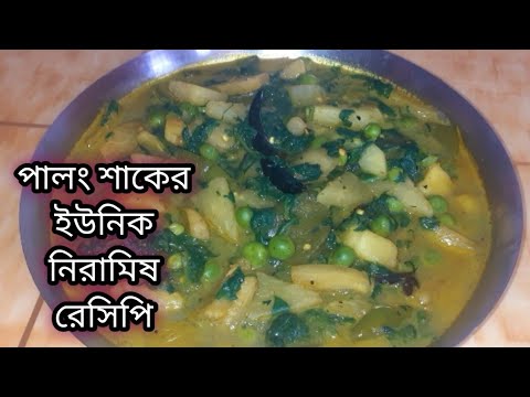 বিনা মসলায় পুষ্টিগুনে ভরপুর পালং শাক দিয়ে নতুন স্বাদের নিরামিষ রেসিপি palong shaker recipe