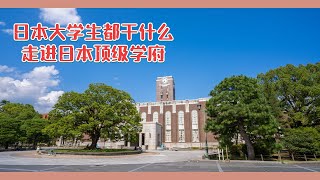 【日本散步】日本的大学生活怎么样？累不累？跟我们的大学有很大的不同之处