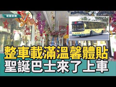 現代版聖誕車｜搭聖誕巴士需要運氣 乘客：太可愛碰到會搭