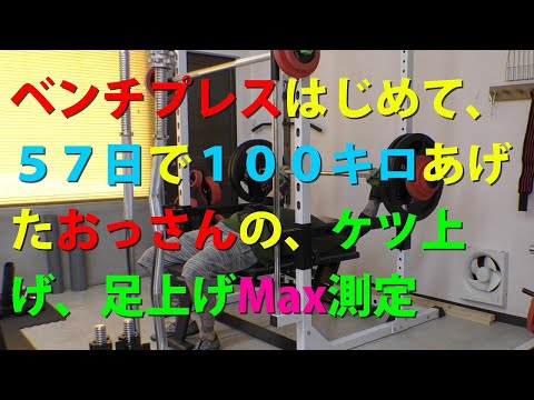 ベンチプレス100キロ挙げれるおっさんは、ケツ上げ、足上げベンチだと、何キロ挙げれるのか検証。#ベンチプレス#ベンチプレス100キロ #刺青師