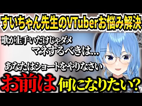 個人Vからのお悩みにショートのコツやマネすべきことを答えていくすいちゃん【ホロライブ/切り抜き/星街すいせい/すいちゃん】