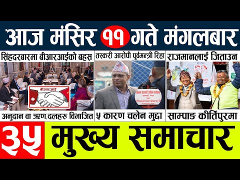 News🔴today nepali news aaj ka mukhya samachar taja l आज ११ मंसिरका मुख्य समाचार