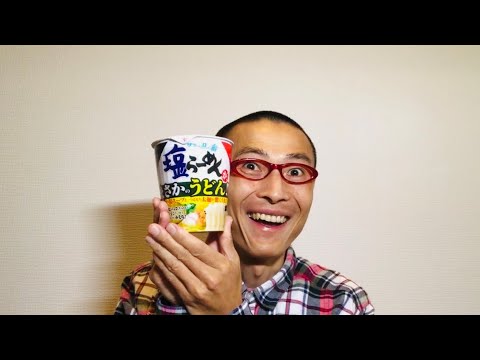 サッポロ一番 塩らーめん まさかのうどん！？ を食べる！