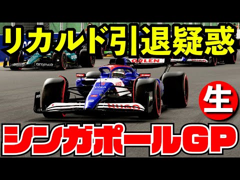 【悲報】リカルドお別れ疑惑が浮上している件【F1 24】【生放送】