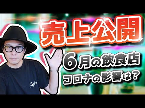 コロナの影響大。飲食店経営者が売上を公開！ぶっちゃけいくら？