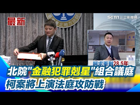 起訴柯文哲／北院"金融犯罪剋星"將組合議庭！8檢對決王牌律師群 柯案將上演法庭攻防戰 柯文哲、彭振聲另涉財產不明罪 恐是下一個未爆彈?｜三立新聞網 SETN.com