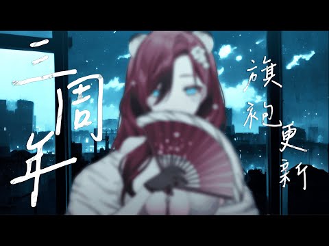 【三周年慶——旗袍更新】最初的我，與到這裡的你。❤【薇妮 Winnie🐾】