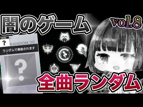 🔴【第8回】4年に一度の全曲ランダム回【オンゲキbrightMEMORY】