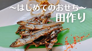 簡単！田作り【はじめてのおせち作り】