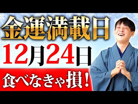 １年に１度の特別な日！食べて飲んで金運がもりもり上がる！【クリスマスイブ 開運】