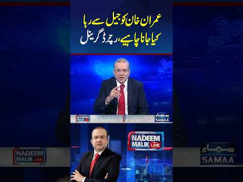 Imran Khan Ko Jail Se Raha Kiya Jana Chaheye | Nadeem Malik Live