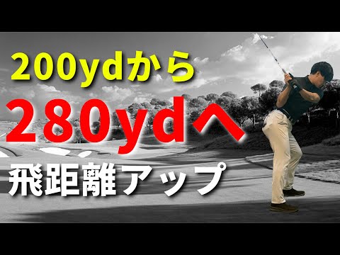 200yd→280ydにまで飛距離アップした方法☆安田流ゴルフレッスン!!