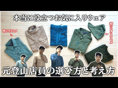 【登山ウェアレビュー】実際に使って感動した山ウェア〈ガチ愛用品を元アウトドア会社員が語るシリーズ〉