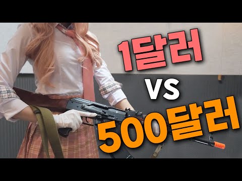 가격이 비싸면 총이 더 좋을까? 에어소프트건 사격!