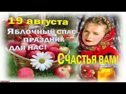 🙏⛪ Поздравление С Яблочным Спасом! С Преображением Господним!