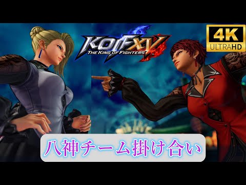 【マチュアバイス参戦】八神チーム　イントロ・ストーリー掛け合い・エンディング　THE KING OF FIGHTERS XV 【KOF15】　Mature　Vice　4K/60fps